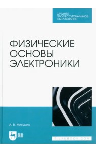 Физические основы электроники. Учебное пособие для СПО