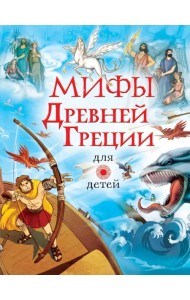 Мифы Древней Греции для детей