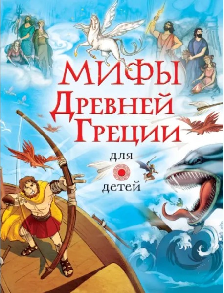 Мифы Древней Греции для детей