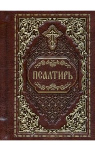 Псалтирь карманная