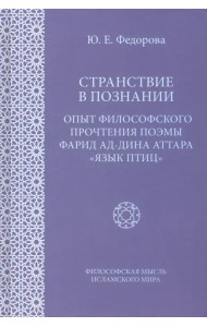 Странствие в познании. Опыт философского прочтения