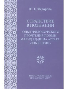 Странствие в познании. Опыт философского прочтения Странствие в познании. Опыт философского прочтения