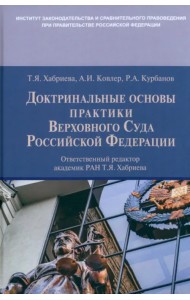 Доктринальные основы практики Верховного Суда Российской Федерации