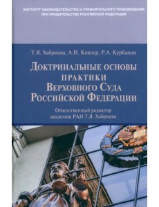 Доктринальные основы практики Верховного Суда Российской Федерации Доктринальные основы практики Верховного Суда Российской Федерации