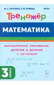 Математика. 3-й класс. Тренажер. Внетабличное умножение, деление и деление с остатком