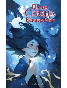 Песня сердца Вандер Квин Песня сердца Вандер Квин