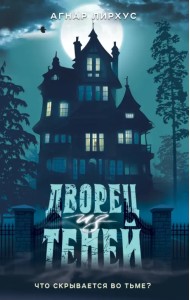 Дворец из теней