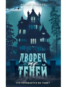 Дворец из теней