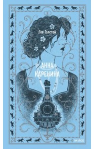 Анна Каренина