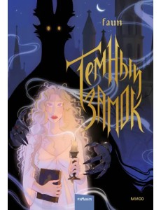 Темный замок Темный замок