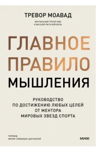 Главное правило мышления. Руководство по достижению любых целей от ментора мировых звезд спорта