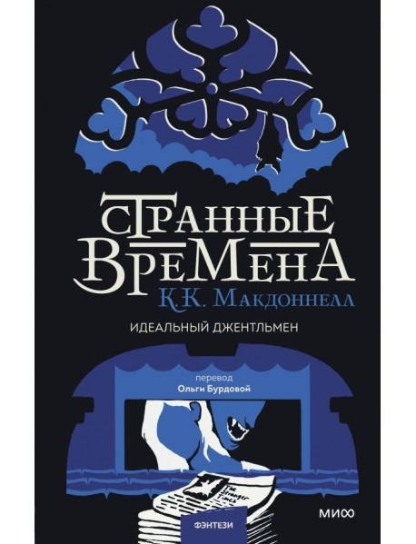 Странные времена. Идеальный джентльмен