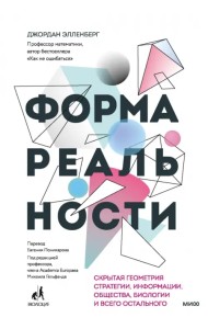 Форма реальности. Скрытая геометрия стратегии, информации, общества, биологии и всего остального