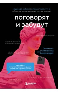 Поговорят и забудут. Как не дать интернет-агрессии разрушить репутацию, карьеру и жизнь