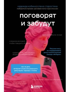 Поговорят и забудут. Как не дать интернет-агрессии разрушить репутацию, карьеру и жизнь Поговорят и забудут. Как не дать интернет-агрессии разрушить репутацию, карьеру и жизнь