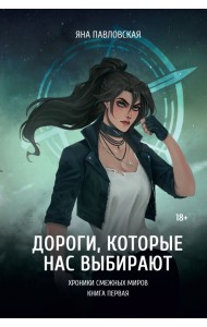 Дороги, которые нас выбирают