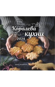 2024 Календарь. Королева кухни