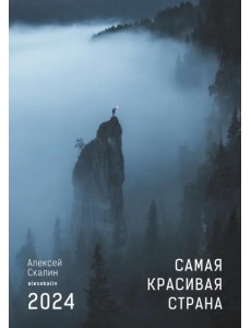 2024 Календарь. Самая красивая страна