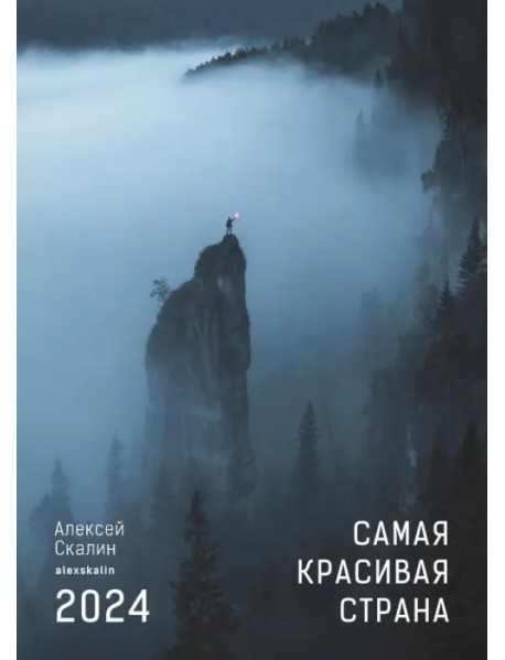 2024 Календарь. Самая красивая страна