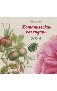 Ботанический календарь. 2024