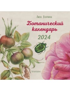 Ботанический календарь. 2024
