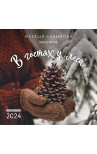 2024 Календарь. В гостях у леса
