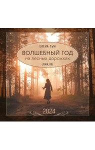 2024 Календарь. Волшебный год на лесных дорожках