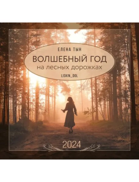 2024 Календарь. Волшебный год на лесных дорожках