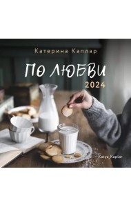 2024 Календарь. По любви