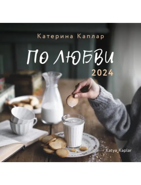 2024 Календарь. По любви