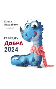 2024 Календарь. Добра