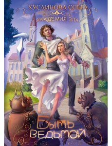 Академия зла. Быть ведьмой Академия зла. Быть ведьмой