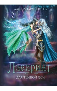 Лабиринт для темной феи