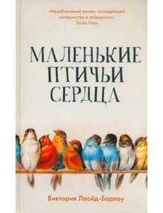 Маленькие птичьи сердца Маленькие птичьи сердца