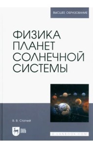 Физика планет Солнечной системы. Учебное пособие