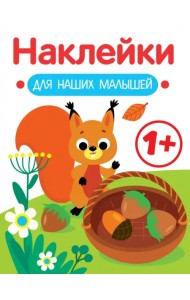 Наклейки для наших малышей. Выпуск 1. Белочка