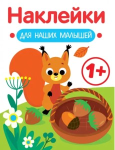 Наклейки для наших малышей. Выпуск 1. Белочка Наклейки для наших малышей. Выпуск 1. Белочка