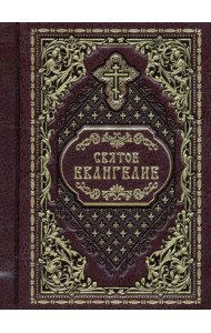 Святое Евангелие, карманное