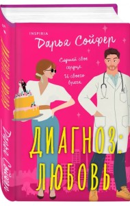Диагноз: Любовь