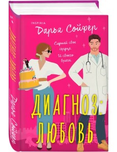 Диагноз: Любовь