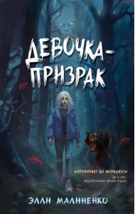 Девочка-призрак