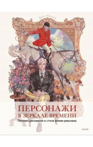 Персонажи в зеркале времени. Техника рисования