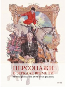 Персонажи в зеркале времени. Техника рисования Персонажи в зеркале времени. Техника рисования