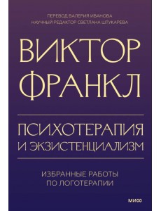 Психотерапия и экзистенциализм. Избранные работы по логотерапии Психотерапия и экзистенциализм. Избранные работы по логотерапии