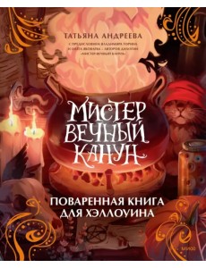 Мистер Вечный Канун. Поваренная книга для Хэллоуина