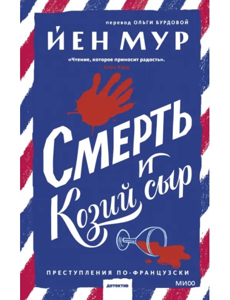 Смерть и козий сыр