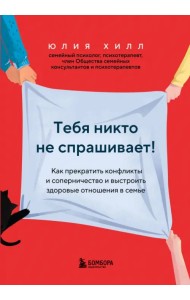 Тебя никто не спрашивает! Как прекратить конфликты