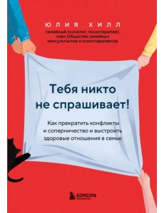 Тебя никто не спрашивает! Как прекратить конфликты Тебя никто не спрашивает! Как прекратить конфликты