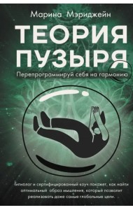 Теория пузыря. Перепрограммируй себя на гармонию
