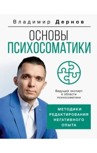 Основы психосоматики. Методики редактирования негативного опыта